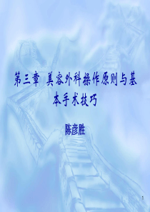 美容外科常用基本手术技巧优秀PPT