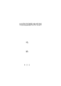 风电工程危险辨识清单