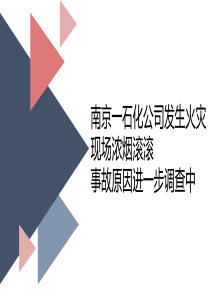 南京一石化公司发生火灾-现场浓烟滚滚-事故原因进一步调查中