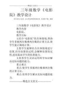 三年级数学《电影院》教学设计