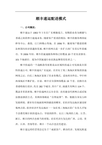 顺丰速运配送模式