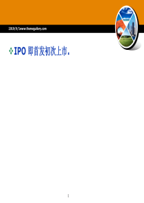 中国企业海外IPO上市全程操作