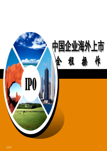 中国企业海外上市全程操作
