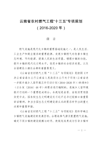 云南省农村燃气工程十三五专项规划