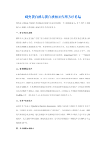 研究蛋白质与蛋白质相互作用方法总结
