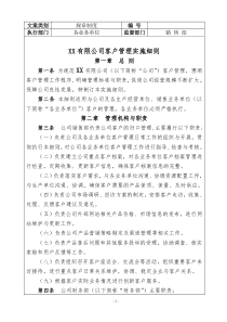 公司客户管理制度