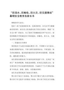 防溺水防触电防火灾防交通事故暑期安全教育告家长书可编辑范文