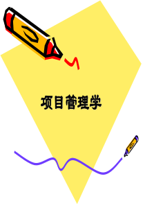 南开大学项目管理学课件-戚安邦教授