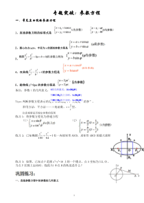 高考数学专题复习：参数方程知识与习题