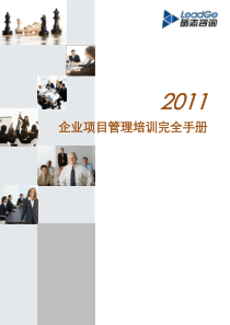 XXXX年企业项目管理培训完全手册