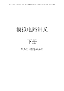 华为-模拟电子讲义(下)