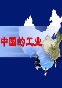 中国的工业(最终)