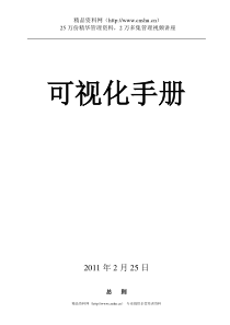 XXXX年公司可视化管理手册（DOC31页）