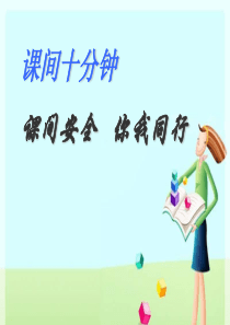 部编版一年级道德与法治上册《课间十分钟》PPT