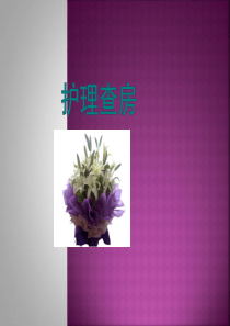 混合痔护理查房