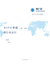 NIFD季报2019Q2银行业运行2019819页