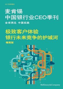 极致客户体验银行未来竞争的护城河20180206麦肯锡137页