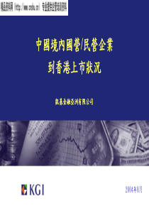 中国境内国营、民营企业到香港上市状况（PPT67页）