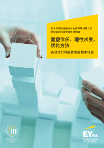 银行业安永与国际金融协会合作开展的第八次全球银行风险管理年度调查重塑信任理性求变优化方法实现银行风险