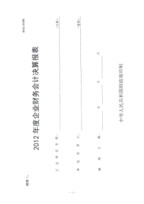 XXXX年度企业财务决算报表编制手册