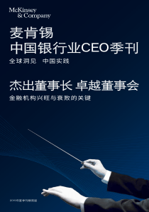 麦肯锡中国银行业CEO季刊2019年夏季刊大变局下董事会的新角色20197110页