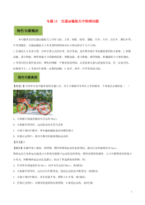 2020年基于核心素养下的34个中考物理特色专题专题13交通运输航天中物理问题解析