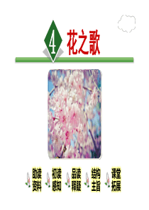 4.《花之歌》课件