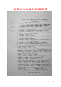 辽宁省鞍山市2015届九年级政治第二次质量调查试题扫描版