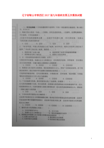 辽宁省鞍山市铁西区2017届九年级政治第五次模拟试题扫描版