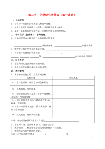 九年级化学上册第1章开启化学之门第2节化学研究些什么导学案1无答案沪教版