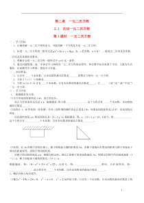 九年级数学上册第二章一元二次方程1认识一元二次方程第1课时一元二次方程学案1无答案新版北师大版