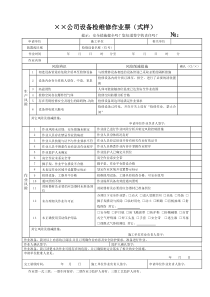 ××公司设备检维修作业票(式样)