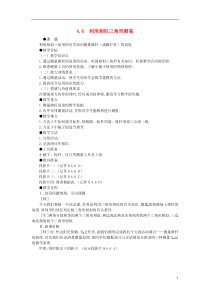 九年级数学上册第四章图形的相似6利用相似三角形测高教案新版北师大版
