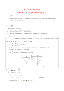 九年级数学上册第四章图形的相似7相似三角形的性质第1课时相似三角形中的对应线段之比学案1无答案新版北