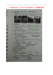 辽宁省鞍山市第二十中学2017届九年级历史11月质量测试试题
