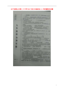 辽宁省鞍山市第二十中学2017届九年级政治11月质量测试试题