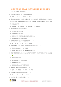 九年级下化学单元测试第九章化学与社会发展复习试卷word版含答案沪教版