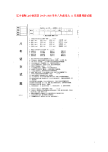 辽宁省鞍山市铁西区20172018学年八年级语文11月质量调查试题扫描版