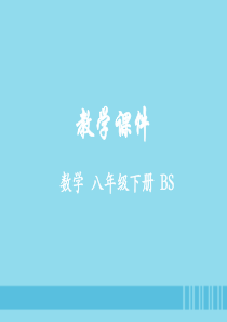 八年级数学下册第一章三角形的证明2直角三角形教学课件新版北师大版