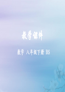 八年级数学下册第二章一元一次不等式与一元一次不等式组1不等关系教学课件新版北师大版