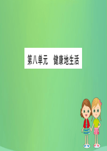 八年级生物下册期末抢分必胜课第一部分第八单元课件新版新人教版