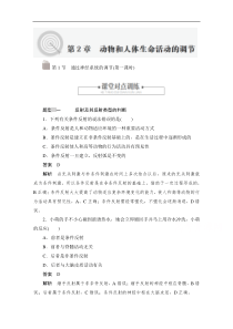 2020生物人教版必修3作业第2章第1节通过神经系统的调节第一课时解析