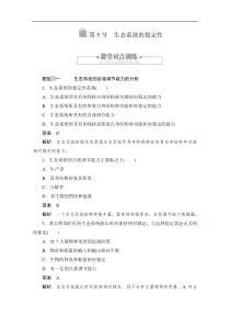 2020生物人教版必修3作业第5章第5节生态系统的稳定性解析