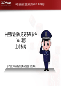 中控智能指纹巡更系统软件(V60)上市指南(1)