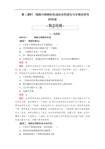 2020春生物人教版必修2检测第7章第2节第2课时隔离与物种的形成和共同进化与生物多样性的形成解析