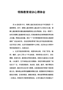 特殊教育培训心得体会