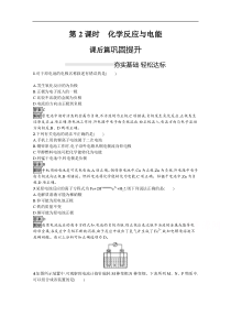 新高中2020版化学人教版必修第二册课后练习第六章第一节第2课时化学反应与电能解析
