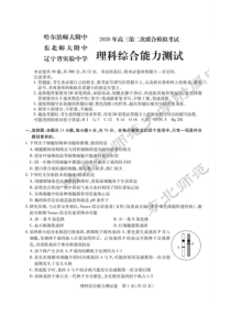 2020东北三省三校第二次联合模拟考试理综试卷