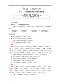 20192020生物人教版选修3检测专题222221动物细胞培养和核移植技术解析