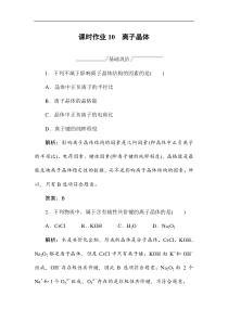 2020版同步导练高中化学人教版选修三课时作业10离子晶体